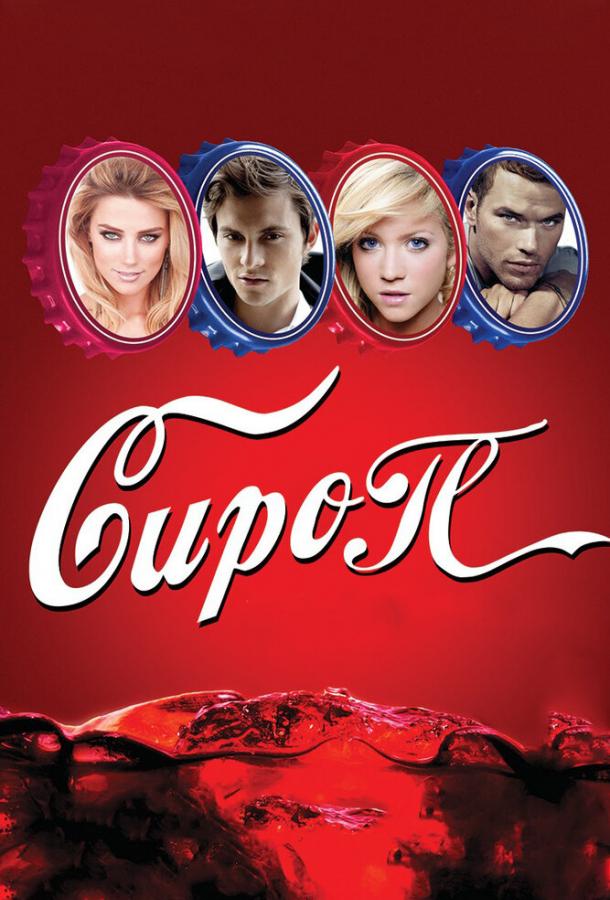 Сироп / Syrup (2011) 