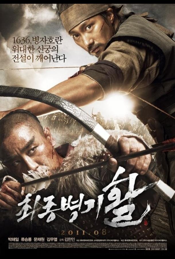 Стрела. Абсолютное оружие / Choejongbyeonggi hwal (2011) 