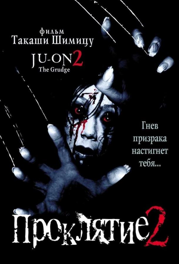 Проклятие 2 / Ju-on 2 (2000) 