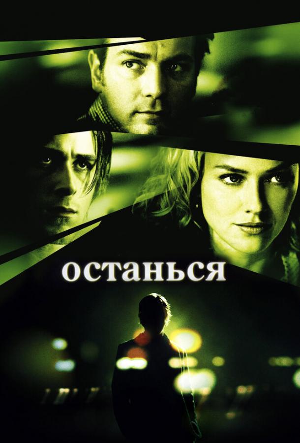 Останься / Stay (2005) 