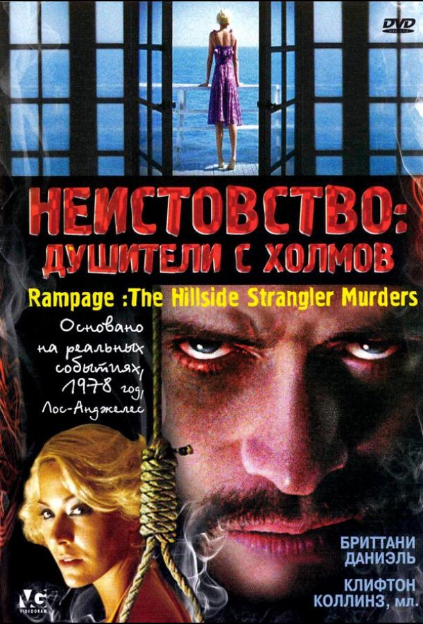 Неистовство: Душители с холмов / Rampage: The Hillside Strangler Murders (2006) 