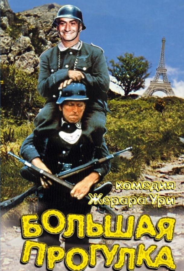 Большая прогулка / La grande vadrouille (1966) 