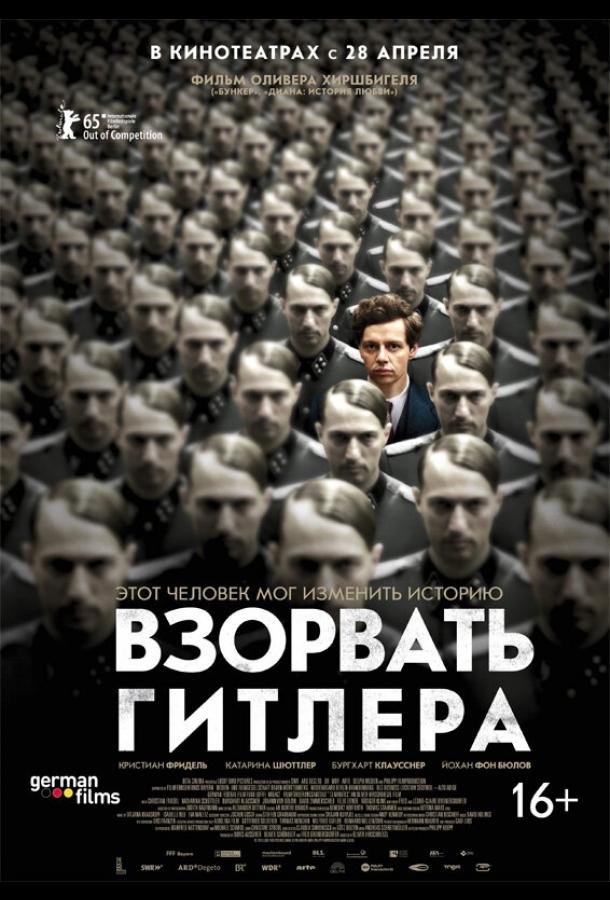 Взорвать Гитлера / Elser (2015) 