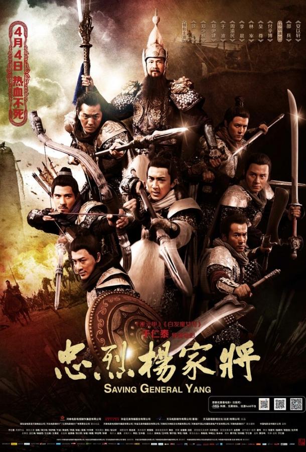 Спасти генерала Яна / Yang jia jiang (2013) 
