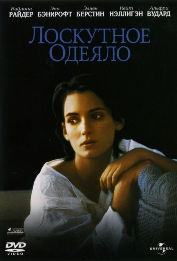 Лоскутное одеяло / How to Make an American Quilt (1995) 