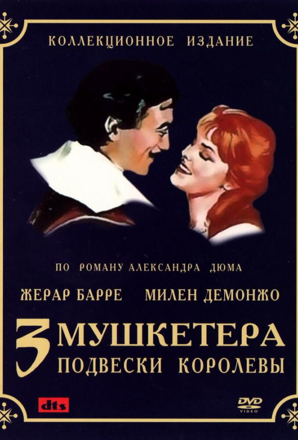 Три мушкетера: Подвески королевы / Les trois mousquetaires: Premi?re ?poque - Les ferrets de la reine (1961) 