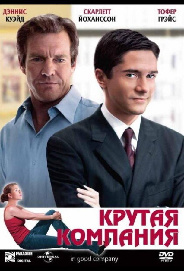 Крутая компания / In Good Company (2004) 