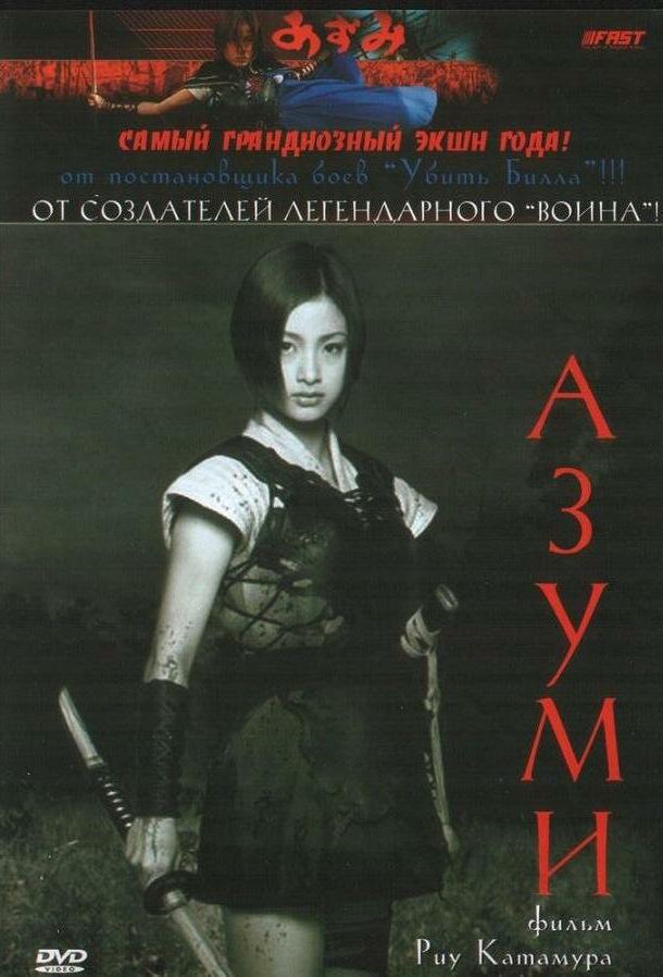 Адзуми / Azumi (2003) 
