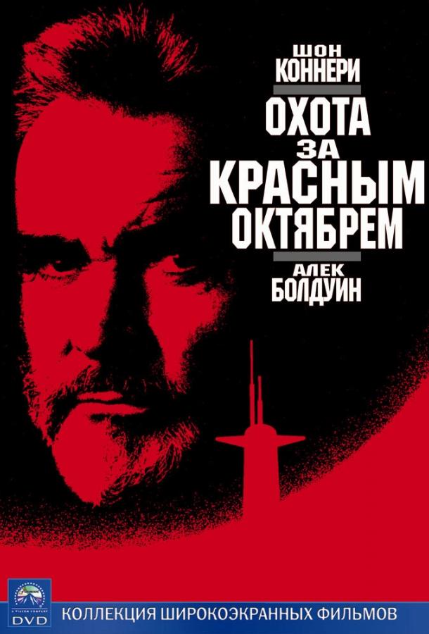 Охота за «Красным Октябрем» / The Hunt for Red October (1990) 
