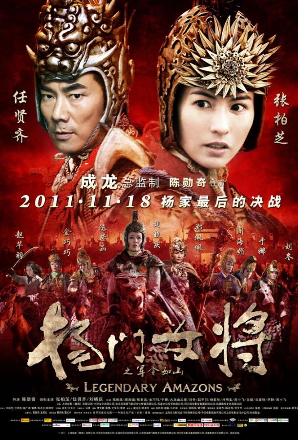 Легендарные амазонки / Yang men nu jiang zhi jun ling ru shan (2011) 