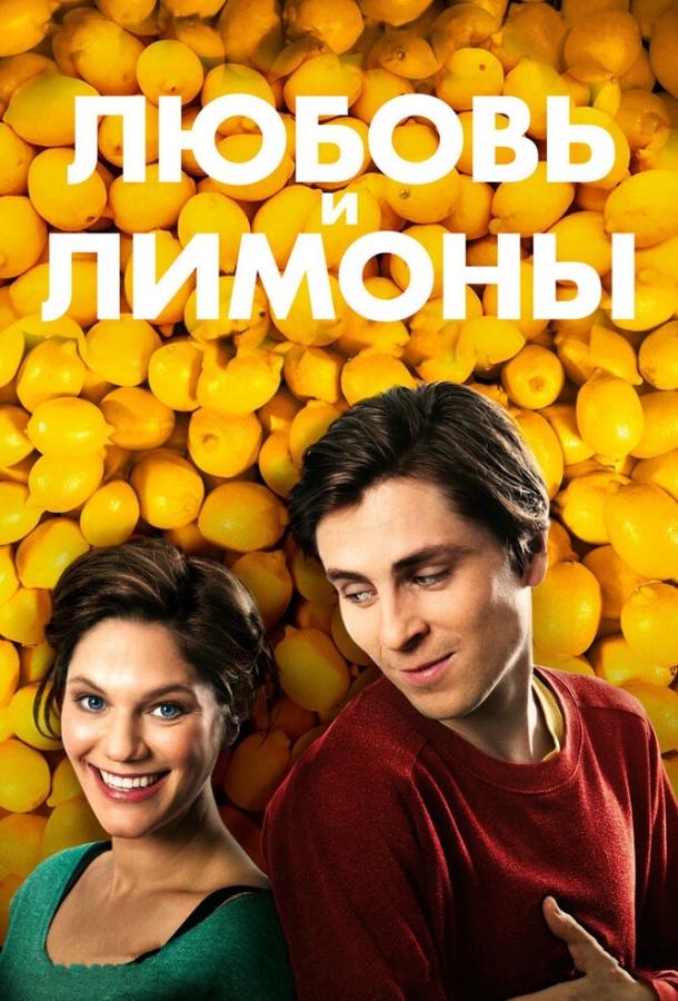 Любовь и лимоны / Sm? citroner gula (2013) 