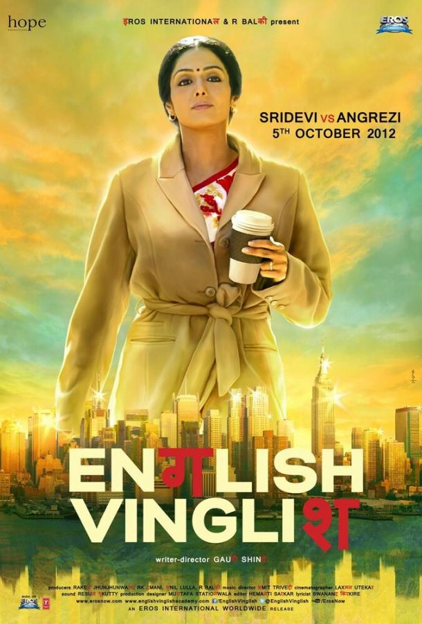 Инглиш-винглиш / English Vinglish (2012) 