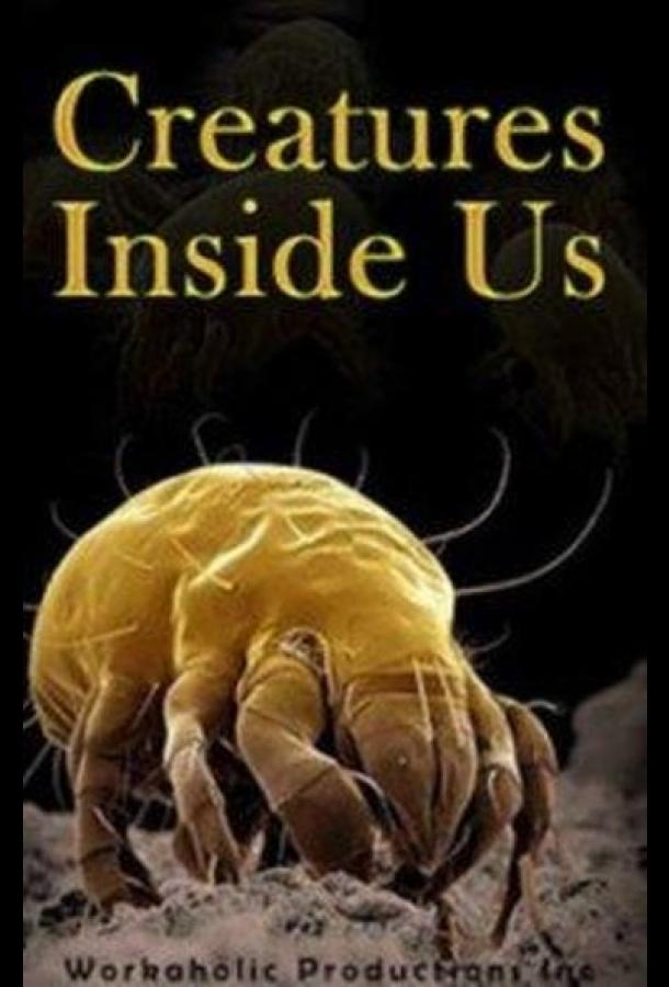Существа внутри нас / Creatures Inside US (2010) 
