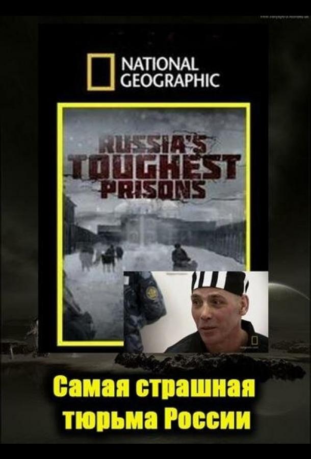 Взгляд изнутри: Самая страшная тюрьма России / Inside Russia`s Toughest Prisons (2011) 