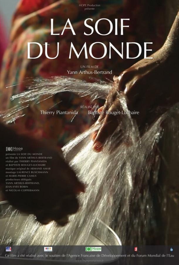 Жажда мира / La soif du monde (2012) 