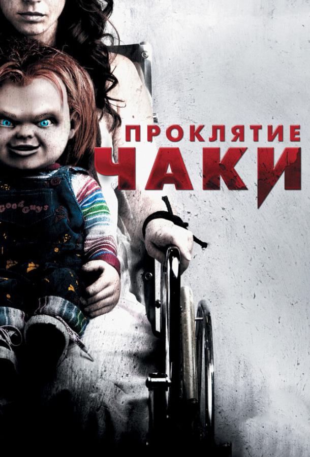 Проклятие Чаки / Curse of Chucky (2013) 
