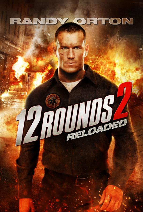 12 раундов: Перезагрузка / 12 Rounds 2: Reloaded (2013) 