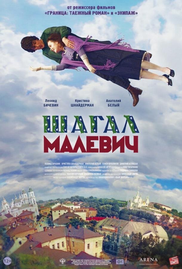 Шагал – Малевич (2013) 