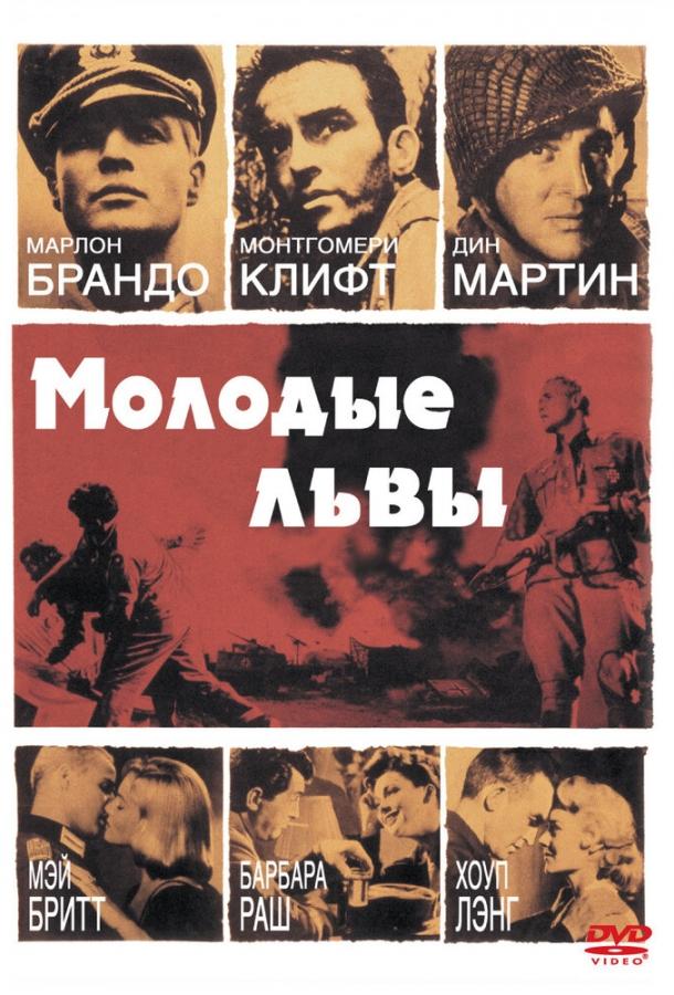 Молодые львы / The Young Lions (1958) 