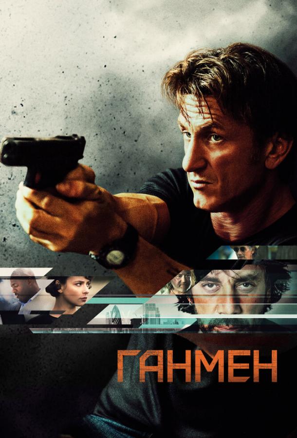 Ганмен / The Gunman (2015) 