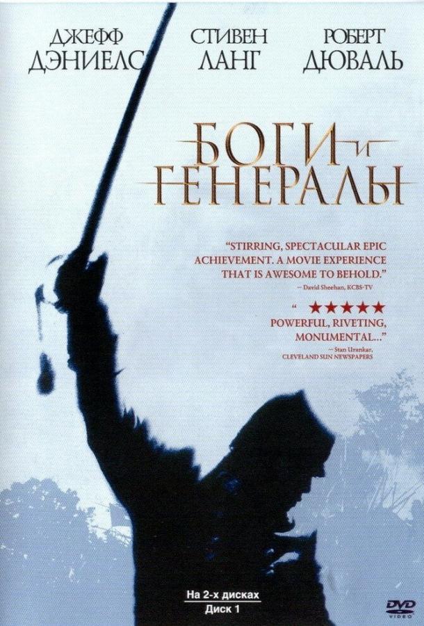 Боги и генералы / Gods and Generals (2003) 
