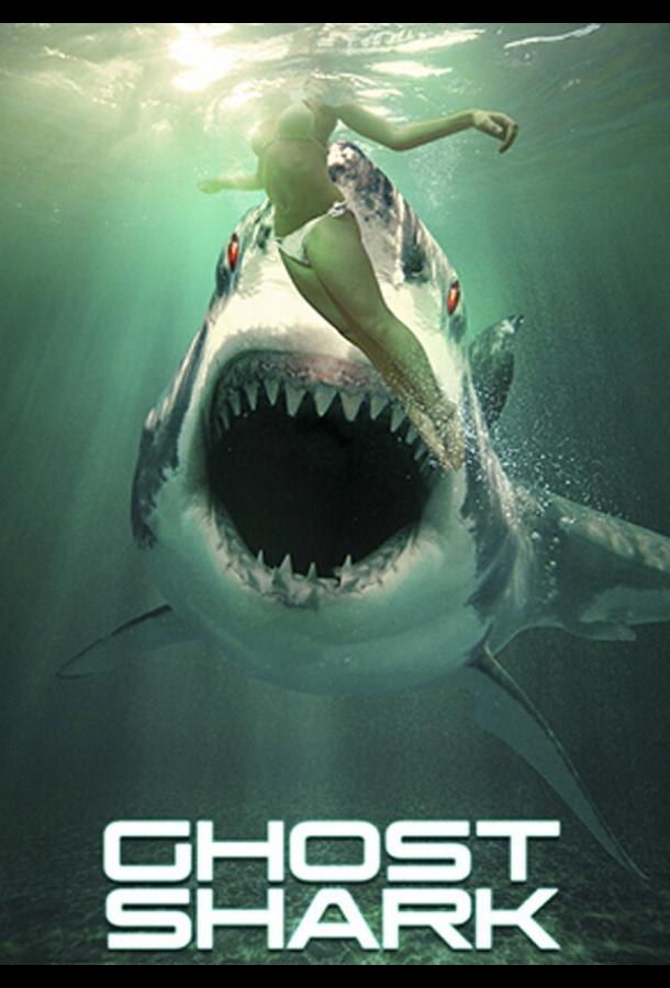Акула-призрак / Ghost Shark (2013) 