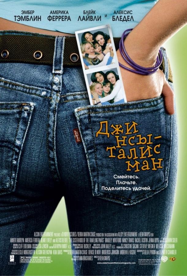 Джинсы-талисман / The Sisterhood of the Traveling Pants (2005) 