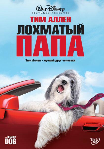 Лохматый папа / The Shaggy Dog (2006) 