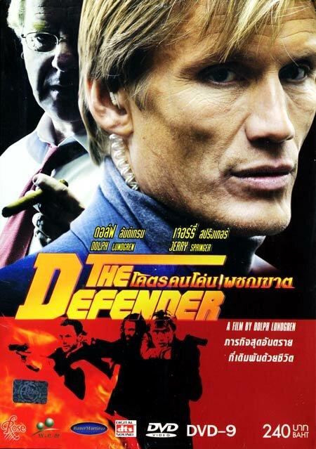 Защитник / The Defender (2004) 