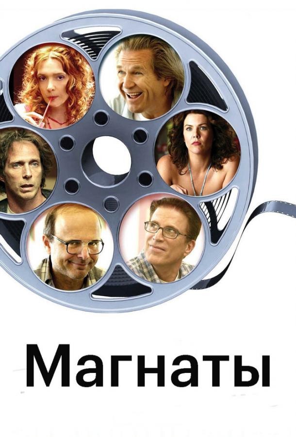Магнаты / The Amateurs (2005) 