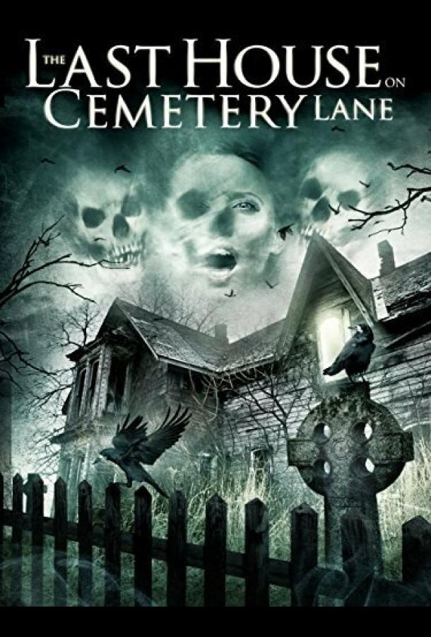 Последний дом на Семетри Лэйн / The Last House on Cemetery Lane (2015) 