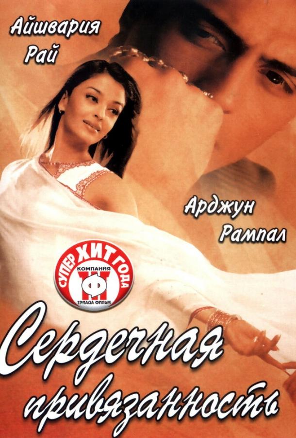 Сердечная привязанность / Dil Ka Rishta (2003) 