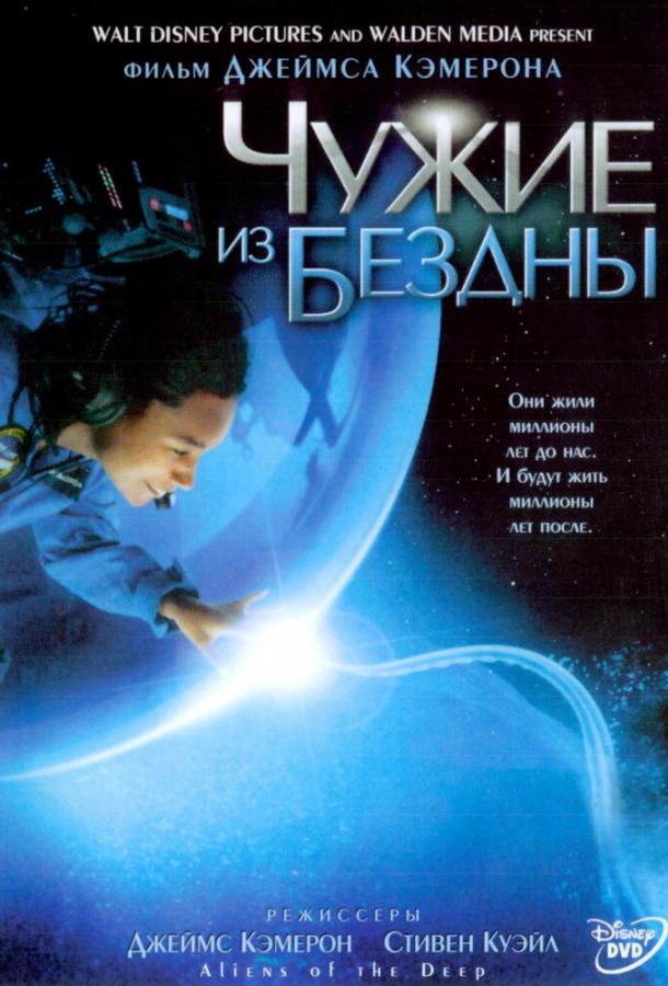 Чужие из бездны / Aliens of the Deep (2005) 