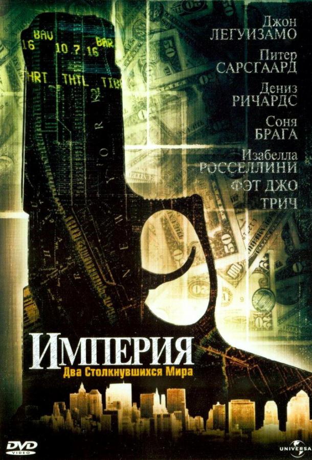 Империя / Empire (2002) 
