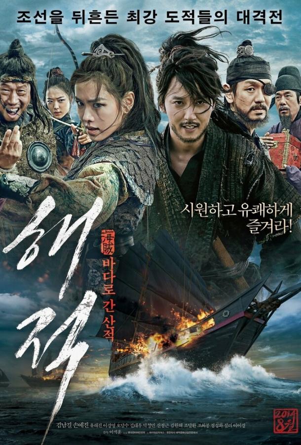 Пираты / Haejeok: badaro gan sanjeok (2014) 