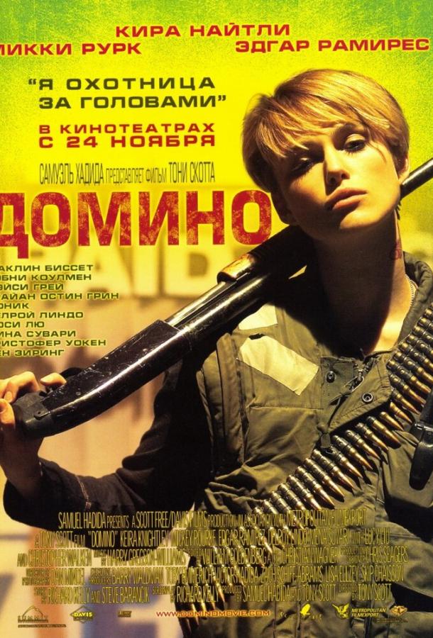 Домино / Domino (2005) 
