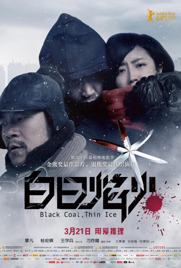 Чёрный уголь, тонкий лёд / Bai ri yan huo (2014) 