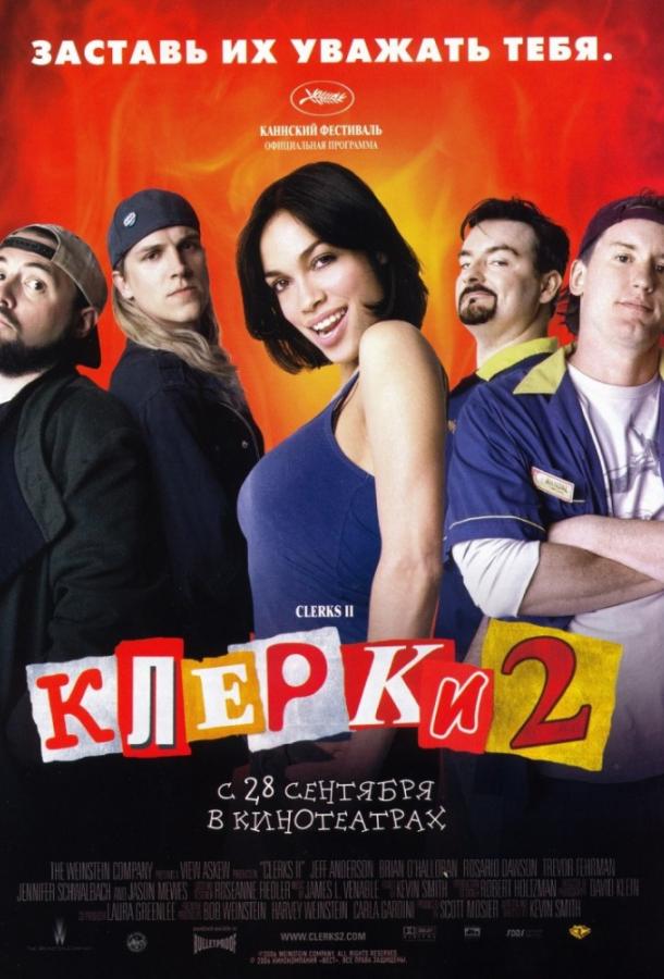Клерки 2 / Clerks II (2006) 