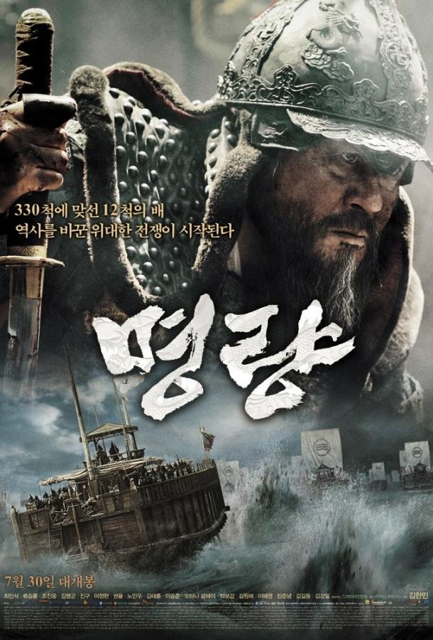 Битва за Мёнрян / Myeongryang (2014) 