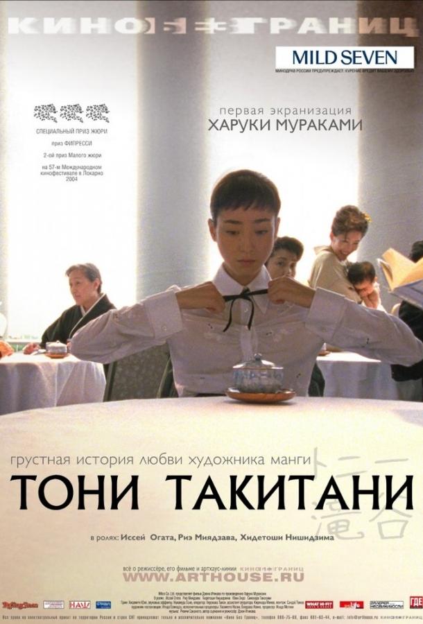 Тони Такитани / Ton? Takitani (2004) 
