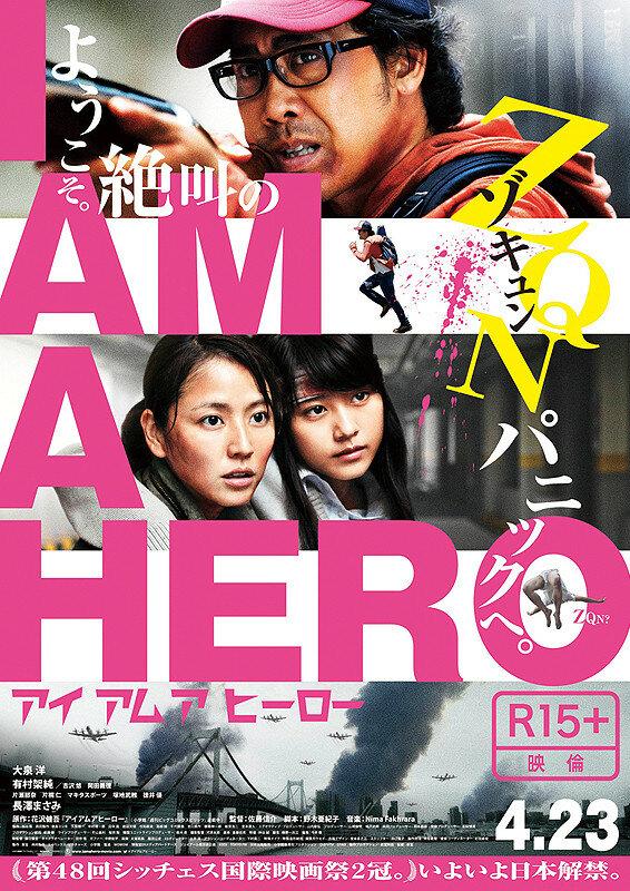 Я – герой / Aiamuahiro (2015) 