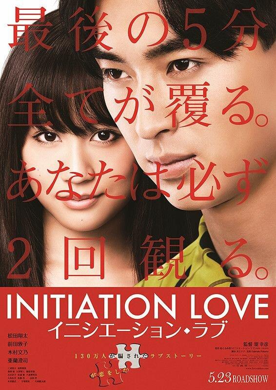 Любовь-инициация / Inishi?shon rabu (2015) 