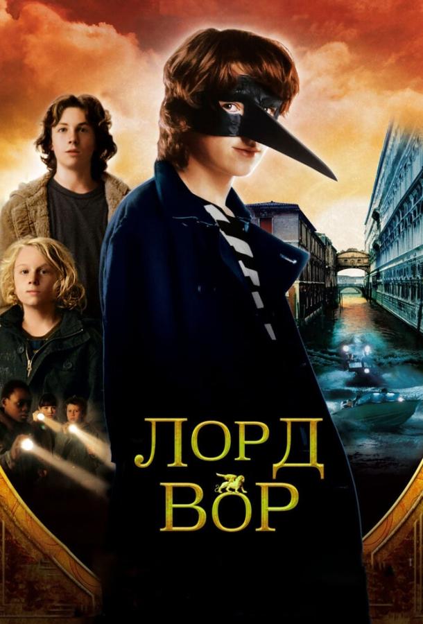 Лорд Вор / The Thief Lord (2006) 