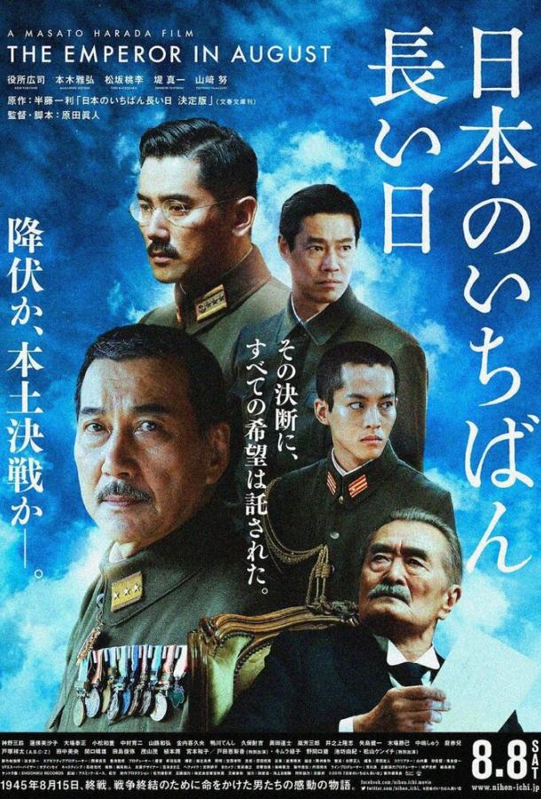 Император в августе / Nihon no ichiban nagai hi ketteiban (2015) 
