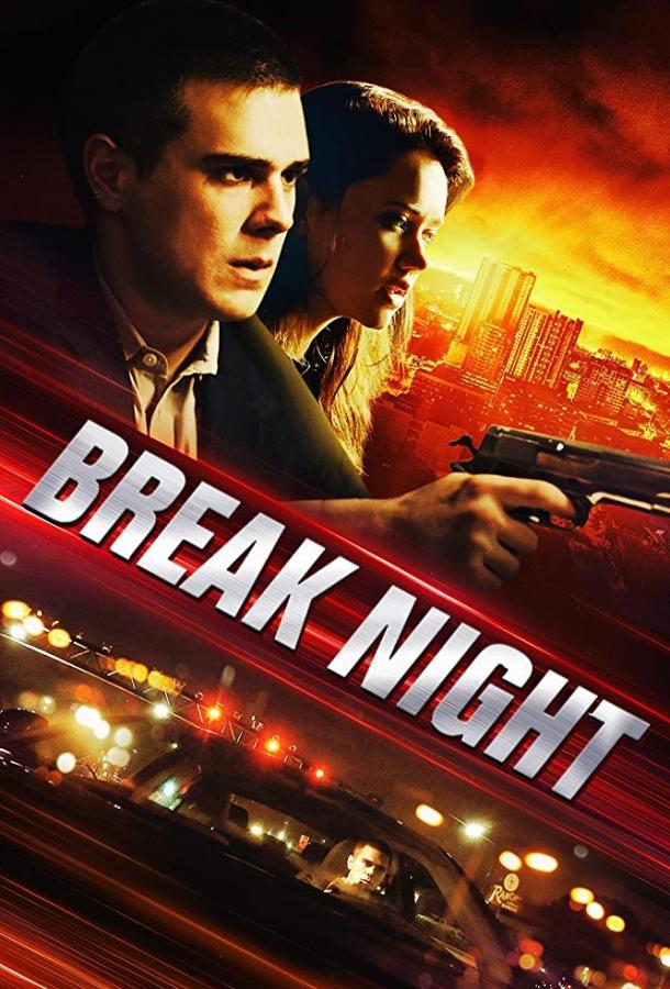 Взломщики / Break Night (2017) 
