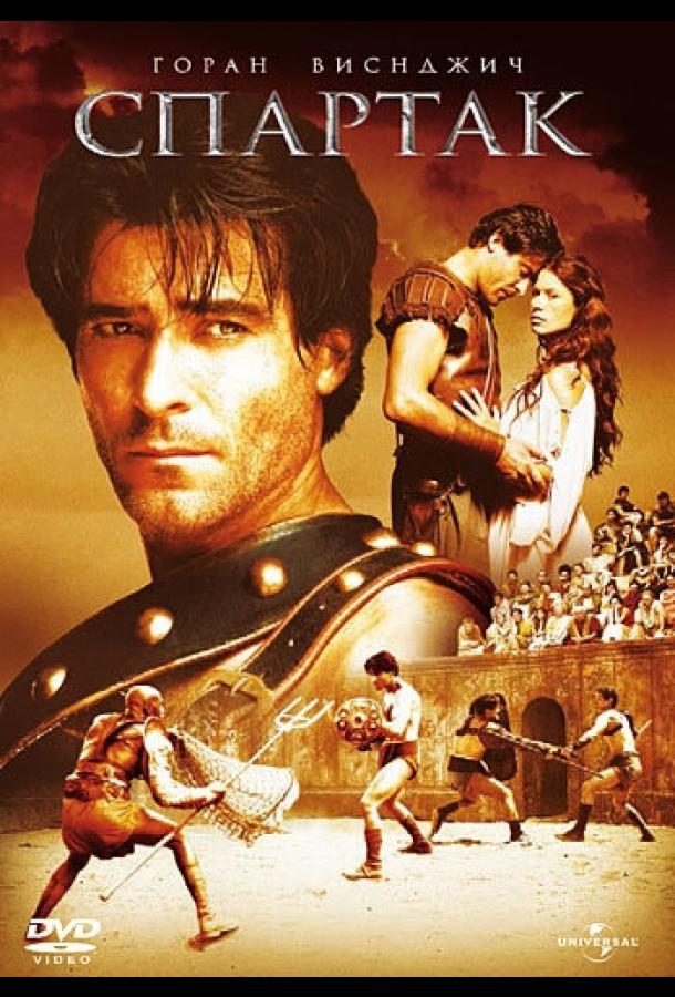 Спартак / Spartacus (2004) 