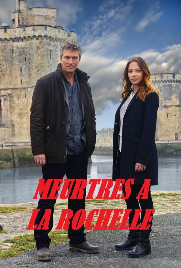Убийства в Ла-Рошели / Meurtres ? la Rochelle (2015) 