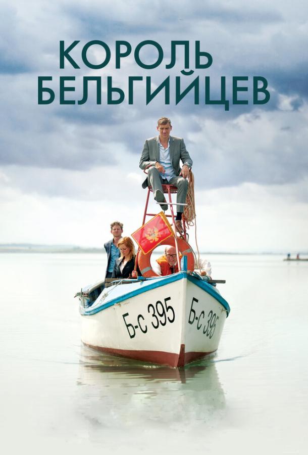 Король бельгийцев / King of the Belgians (2016) 