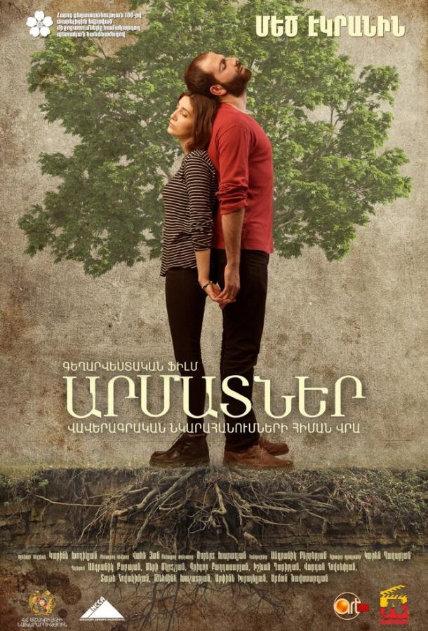 Корни / Roots (2016) 