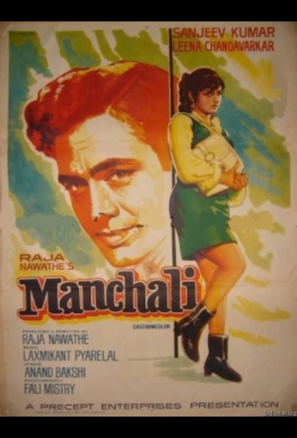 Укрощение строптивой / Manchali (1973) 